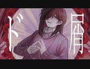 【UTAUカバー/音源配布】ド屑【KOUMU_連続音】