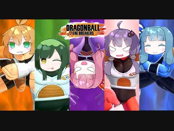 【DBTB】セヤナー特戦隊！ファイト！おあー！【VOICEROID実況】