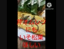 芹オムレツにもいそ松葉あうよ重たすぎ芹オムレツ違った背におぶれず