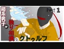 鎧系男子が独り相撲なクトゥルフ神話TRPG 【心臓がちょっとはやく動くだけ】 part1