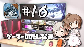 「CeVIO」実況「House Flipper」#16