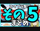 【切り抜き】ガノンおじさんの『ここッ！！！』撃墜集その5デス【スマブラ/Vtuber/メアリー・ロキ】