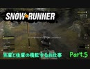 【SnowRunner】新人と先輩の横転するお仕事 Part.5