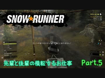 【SnowRunner】新人と先輩の横転するお仕事 Part.5