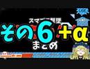 【切り抜き】ガノンおじさんの『ここッ！！！』撃墜集その6デス【スマブラ/Vtuber/メアリー・ロキ】