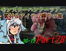 【ゆっくりモンハン】モンスターハンターツアー素材＆アイテム縛りの旅　part78【MH3G】