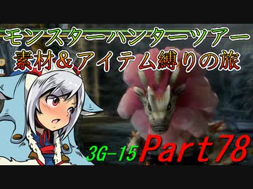 【ゆっくりモンハン】モンスターハンターツアー素材＆アイテム縛りの旅　part78【MH3G】