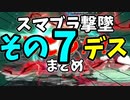 【切り抜き】ガノンおじさんの『ここッ！！！』撃墜集その7デス【スマブラ/Vtuber/メアリー・ロキ】