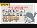 仕事中きつい統合失調症の症状ランキングTOP5