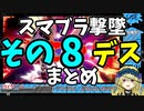 【切り抜き】ガノンおじさんの『ここッ！！！』撃墜集その8デス【スマブラ/Vtuber/メアリー・ロキ】