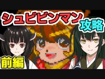 きりたんのシュビビンマン攻略(前)
