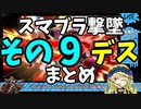 【切り抜き】ガノンおじさんの『ここッ！！！』撃墜集その9デス【スマブラ/Vtuber/メアリー・ロキ】