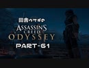 田舎ウサギのアサシンクリード オデッセイ PART-61