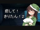 【ASMROID/SR3D】癒して！きりたん！２【スライム・タオル・素手マッサージ】