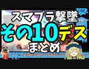 【切り抜き】ガノンおじさんの『ここッ！！！』撃墜集その10デス【スマブラ/Vtuber/メアリー・ロキ】