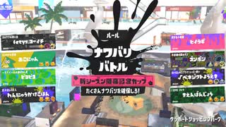 【Splatoon3】イベントマッチはじめましたー新シーズン開幕記念カップ／後半【齢38のスピナー使い】