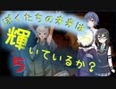 【クトゥルフ神話TRPG】ぼくたちの未来は輝いているか？Part5【ソフトウェアトーク劇場】