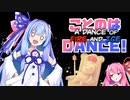 【A Dance of Fire and Ice】ことのはDANCE!#6【ソフトウェアトーク実況】