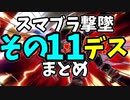 【切り抜き】ガノンおじさんの『ここッ！！！』撃墜集その11デス【スマブラ/Vtuber/メアリー・ロキ】