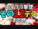 【切り抜き】ガノンおじさんの『ここッ！！！』撃墜集その12デス【スマブラ/Vtuber/メアリー・ロキ】