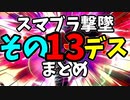 【切り抜き】ガノンおじさんの『ここッ！！！』撃墜集その13デス【スマブラ/Vtuber/メアリー・ロキ】