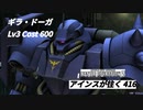 バトオペ2　アインスが往く416 北極 Cost600 ギラ・ドーガ