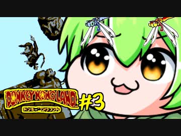 ドンキーコングランドを理解らせるずんだもん　3
