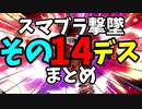 【切り抜き】ガノンおじさんの『ここッ！！！』撃墜集その14デス【スマブラ/Vtuber/メアリー・ロキ】