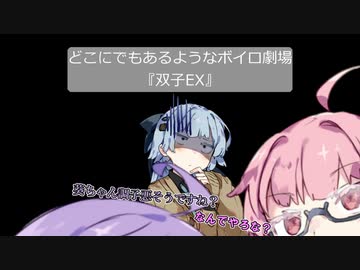 【VOICEROID劇場】どこにでもあるようなボイロ劇場『双子ex』