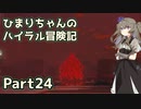 【ゼルダの伝説TOTK】ひまりちゃんのハイラル冒険記 Part24【VOICEVOX実況】