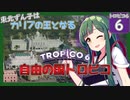 【トロピコ6/Tropico6】東北ずん子はカリブの王となる#6 【ボイスロイド実況/VOICEROID】【東北ずん子/琴葉茜/琴葉葵】