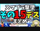 【切り抜き】ガノンおじさんの『ここッ！！！』撃墜集その15デス【スマブラ/Vtuber/メアリー・ロキ】