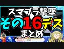 【切り抜き】ガノンおじさんの『ここッ！！！』撃墜集その16デス【スマブラ/Vtuber/メアリー・ロキ】