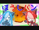 【ねこのぱんにゃ】スイートブール【VOICEVOX】