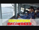 【ゆっくり紹介】頑張れ幹部候補生、初めての練習船実習