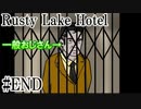 【RustyLake Hotel】突如として現れた一般おじさん【Rusty Lake】