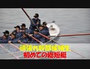 【ゆっくり紹介】頑張れ幹部候補生、初めての総短艇