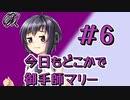 今日もどこかでマリーちゃん#6【 #今月の御手師マリー 】