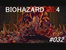 バイオハザードRE:4 #032