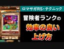 【ロマサガRS】知らなかった！冒険者ランクを効率よく上げるテクニックを教えてもらいました【ロマンシング サガ リユニバース】