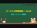 【Phasmophobia】ゴースト特徴解説！Part5 妖怪、ハントゥ、御霊編【ゆっくり解説】