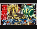 【解説】9期の悪魔 セプタースローネ!!