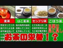 【ゆっくり解説】各お茶の栄養について解説！パート2