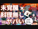 未覚醒でも飯抜きたい！東北ずん子のガバ1チャレンジ【鎌鼬回/第51回No.1ガバ王子決定戦】
