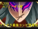 【Slay the Spire】心臓打開入門セット！故に最強！ ActⅠ part1/6【A20H】