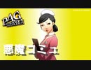 【P4G】ペルソナ４ ザ･ゴールデン 上原小夜子 悪魔コミュまとめ【ネタバレ注意】