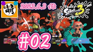 【ゆたぁ～りイベントゥーン】相棒とSplatoon3(スプラトゥーン3)イベントマッチをゆたぁ～りと… 2023.06.03 #02[萌黄鮭]