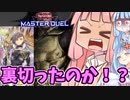 琴葉姉妹のマスターデュエル#31