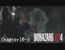 【バイオハザードRE:4】ノーダメージ PROFESSIONAL Chapter10-3