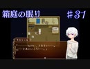 【箱庭の眠り】人間だったときの記憶【#31】